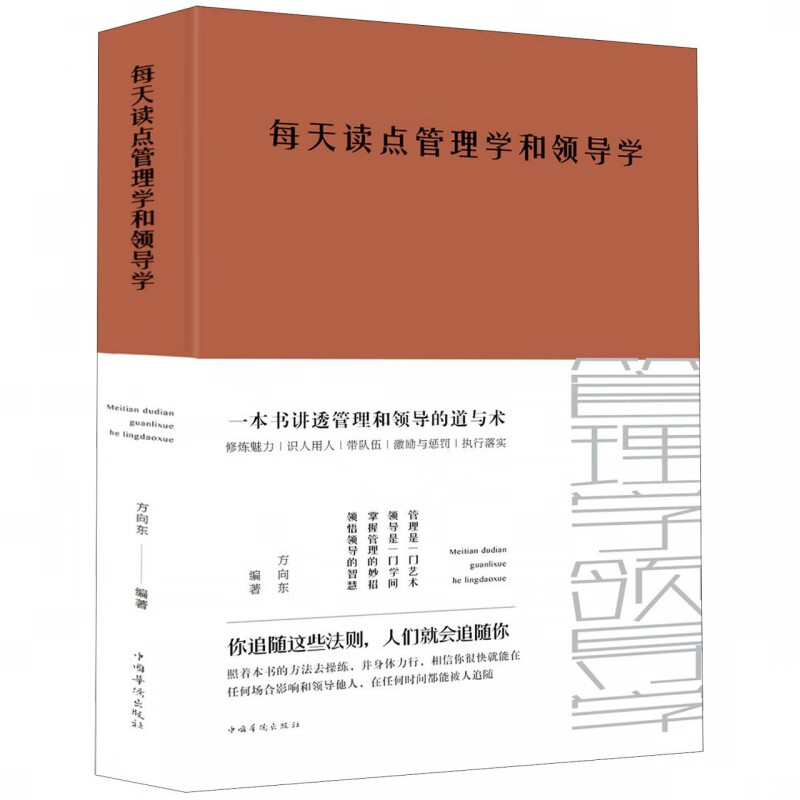 每天读点管理学和领导学(精)