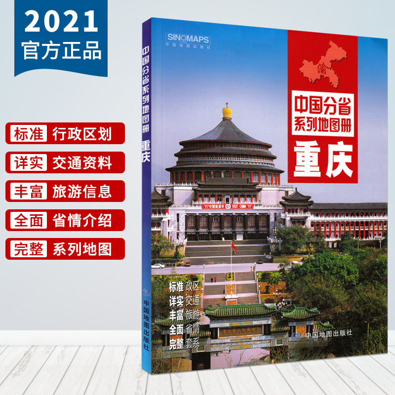 重庆地图册 2021新版 重庆市交通旅游地图 政区地形地理交通旅游 重庆市详图 中国分省
