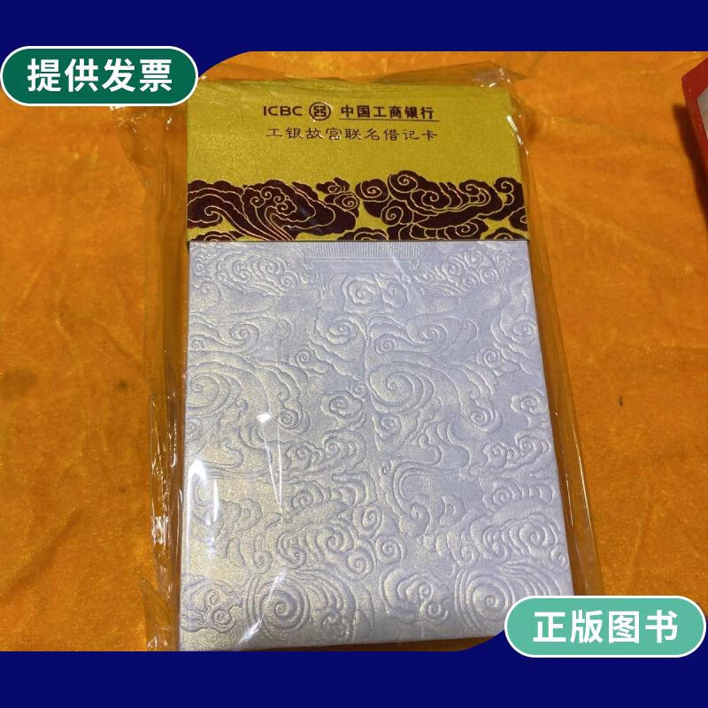 【二手9成新】工银故宫联名借记卡 五张全