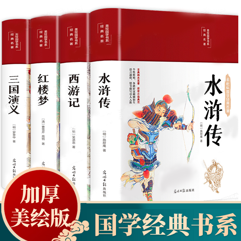 四大名著 青少版全套原著版小学生版正版书籍11-14岁西游记红楼梦三国演义水浒传高年级初中课外阅读