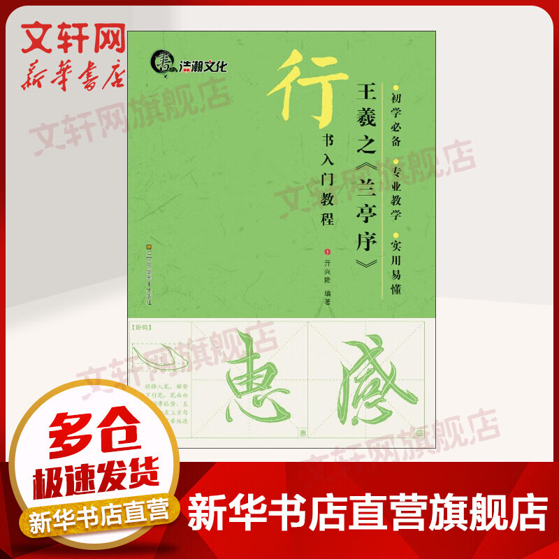 王羲之《兰亭序》