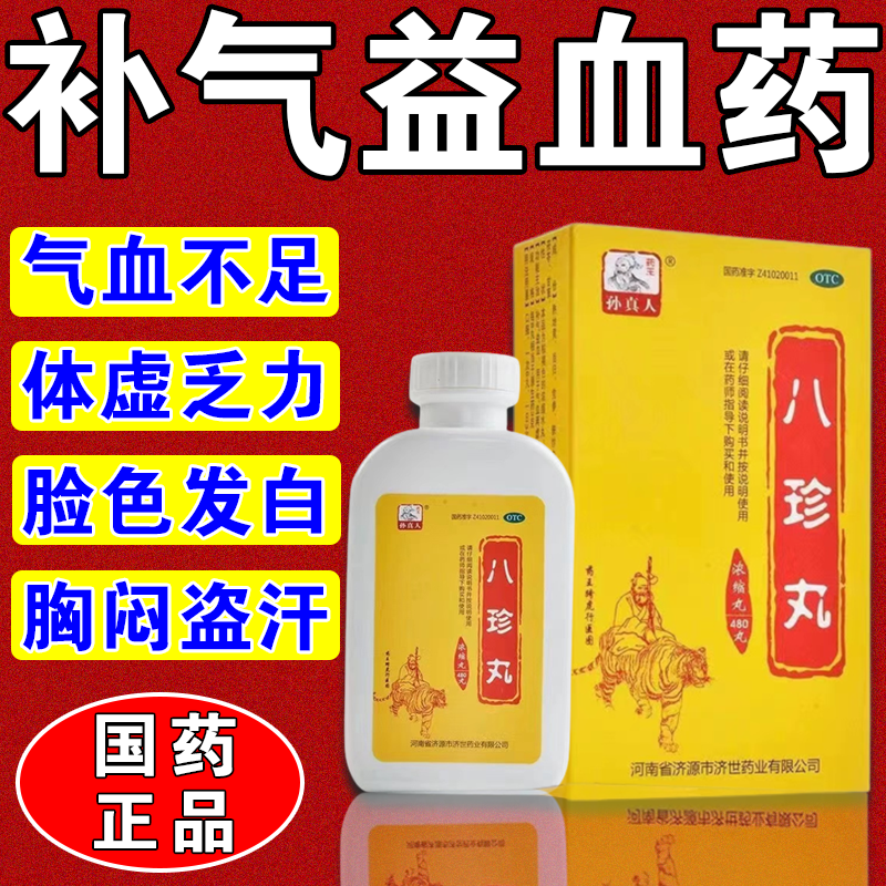 八珍丸 1盒装【手脚冰凉】