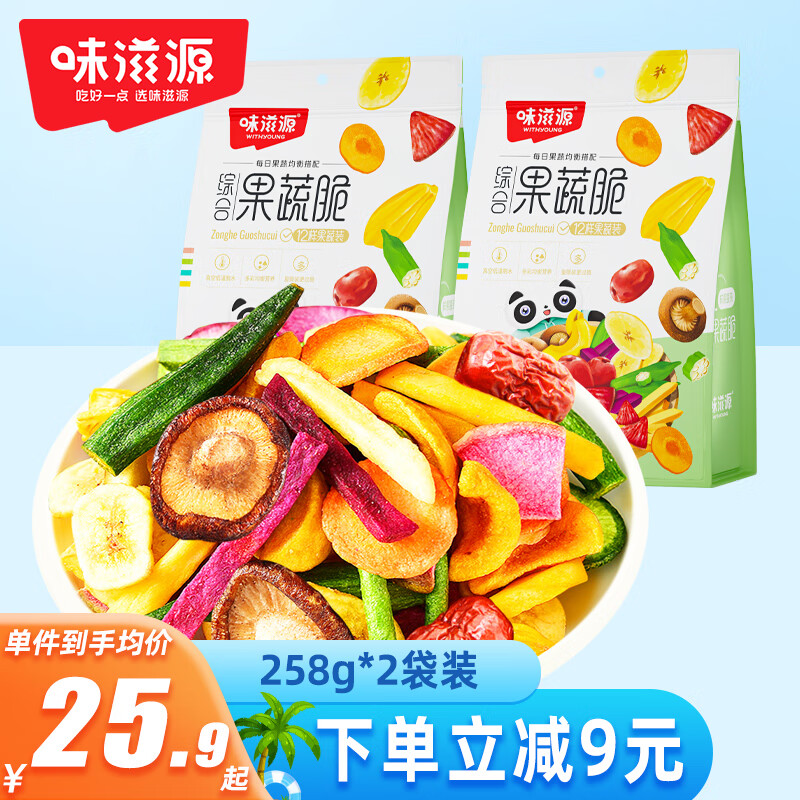 味滋源综合蔬菜脆258gx2袋 蜜饯果干香菇脆秋葵干即吃混合果蔬脆片