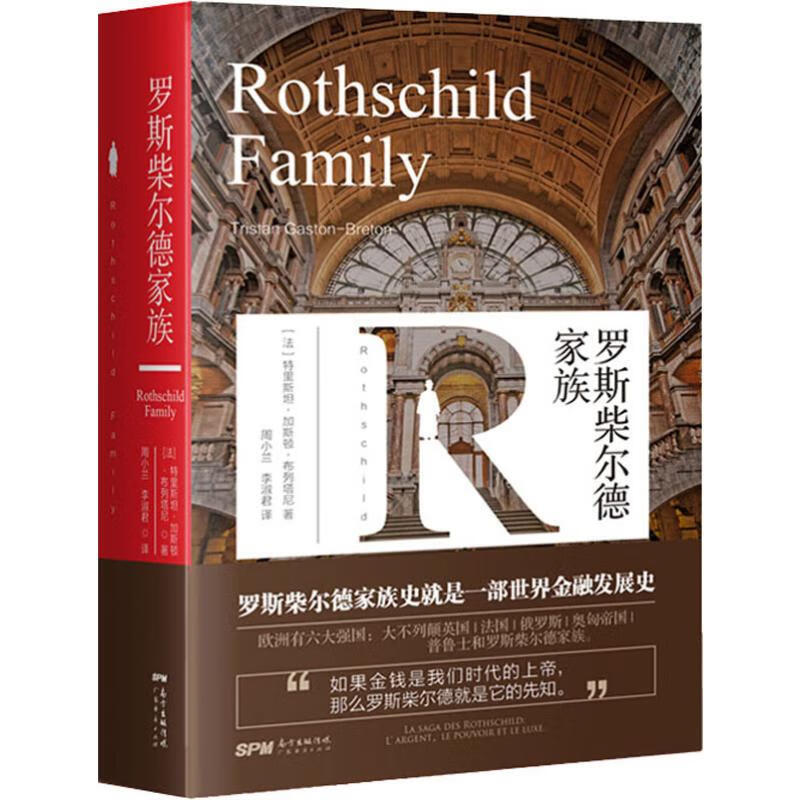 全新 罗斯柴尔德家族