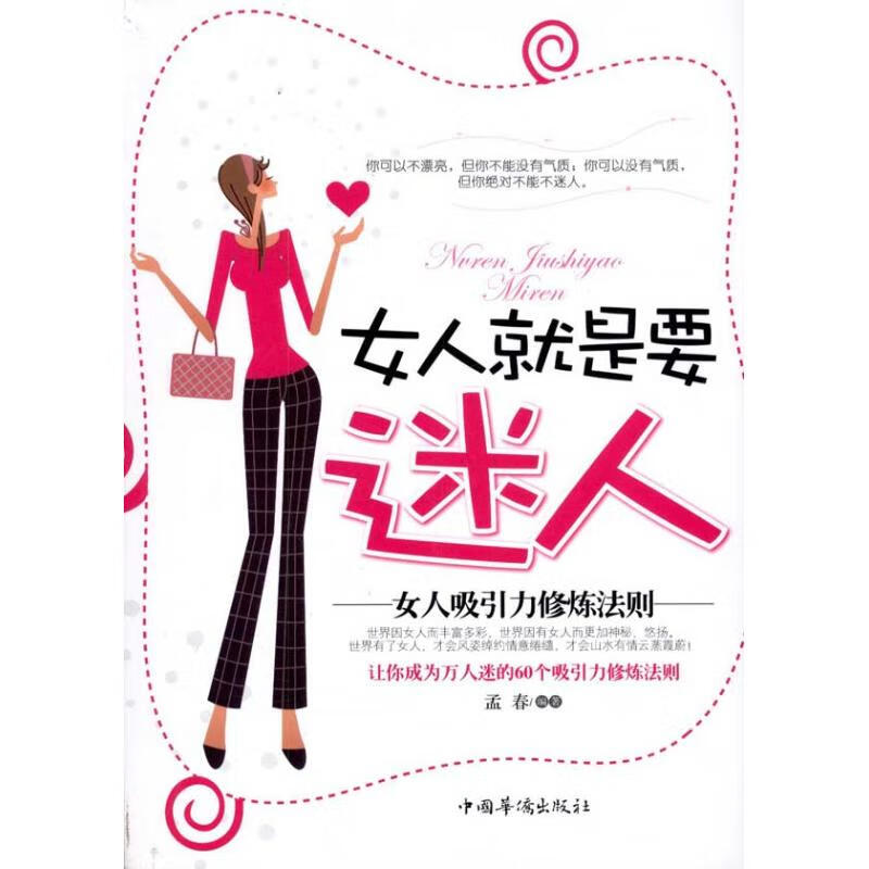 女人就是要迷人:女人吸引力修炼法则