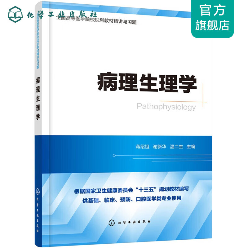 病理生理学
