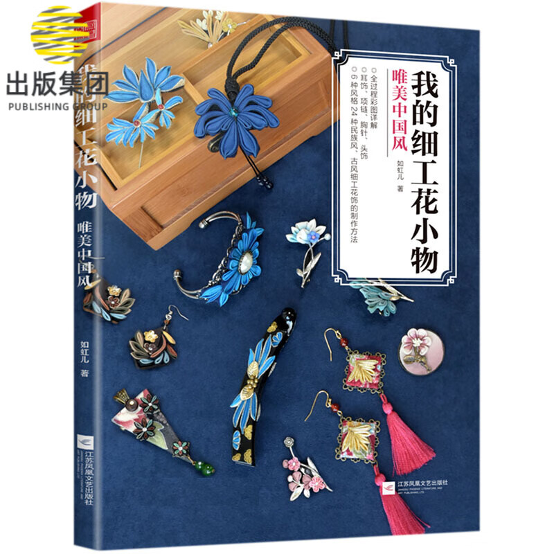 我的细工花小物 唯美中国风 24种民族风古风细工花饰制作步骤图解耳饰 项链 胸针 头饰各类适合日用的细工小饰品的制作