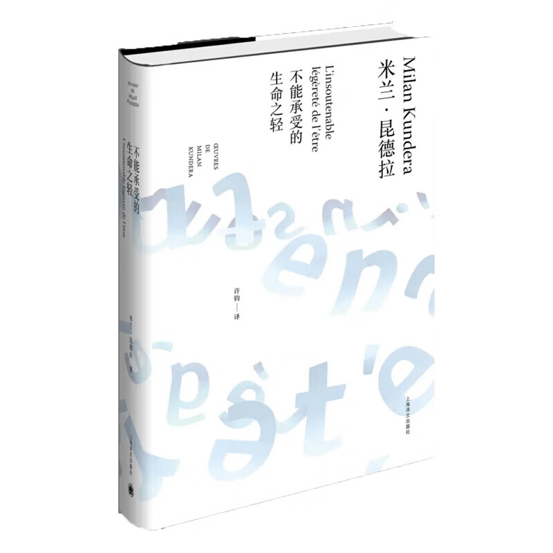 不能承受的生命之轻(精) 胡歌阅读米兰昆德拉作品平凡的世界 外国现当代人生哲学爱情哲理文学小说畅销书 不能承受的生命之轻