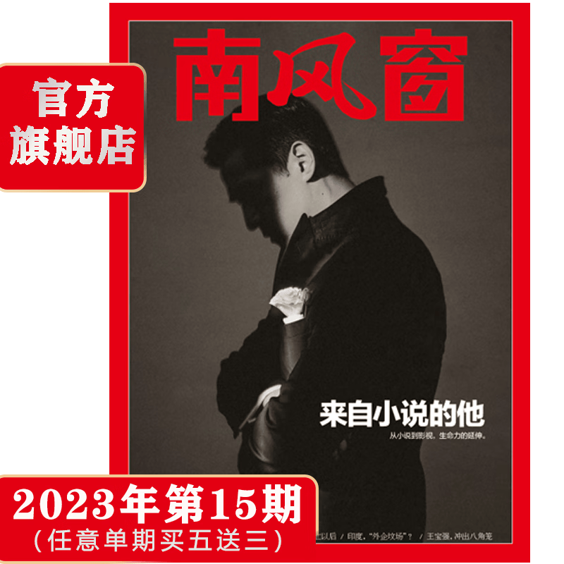 南风窗杂志【2023单期可选】时政新闻热点期刊 初/高中生时政写作课外阅读 深度剖析时政热点 官方店发货（任意单期杂志买5送3） 月销 0 2023年第15期
