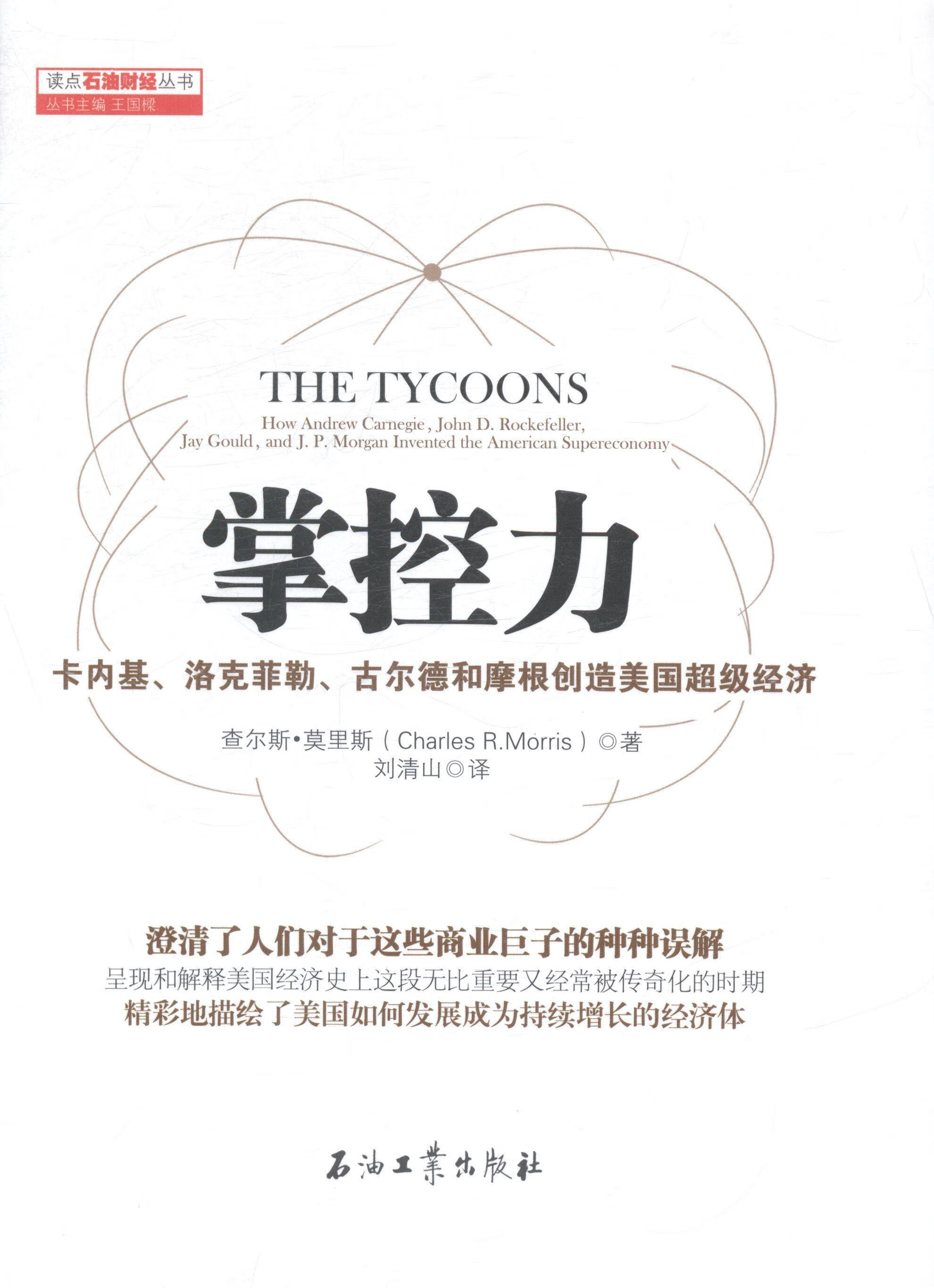掌控力卡内基洛克菲勒古尔德和摩根创造美国经济经济经济研究美国图书