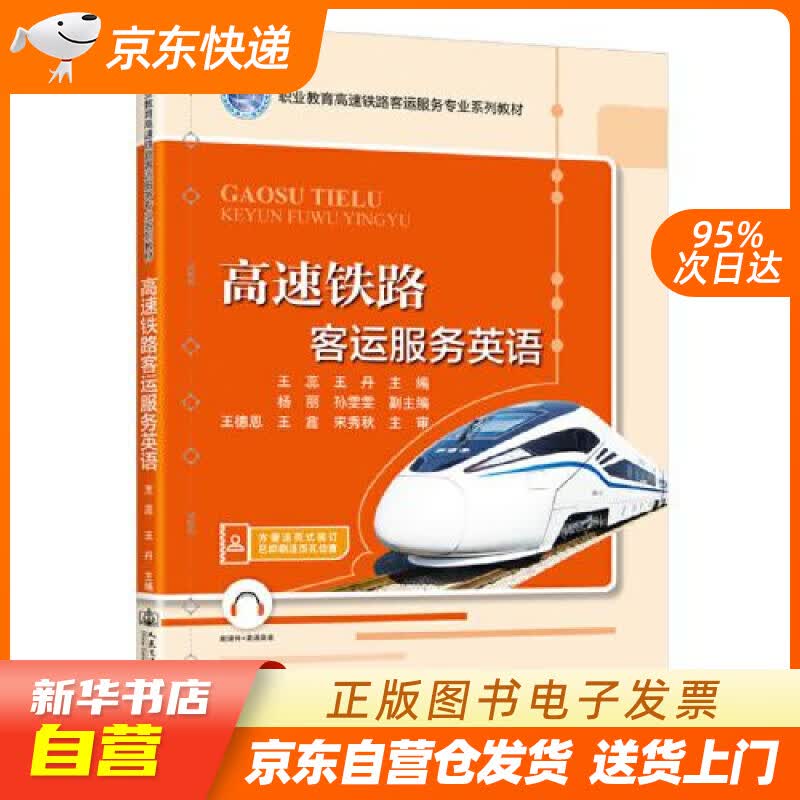 【新华书店正版】高速铁路客运服务英语 王蕊 人民交通出版社股份有限公司 正版图书籍