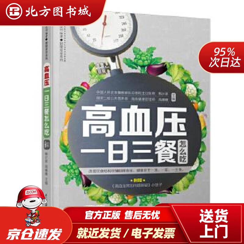 【正版现货】高血压一日三餐怎么吃（凤凰汉竹）杨长春高睡睡江苏科学技术出版社 北方图书城