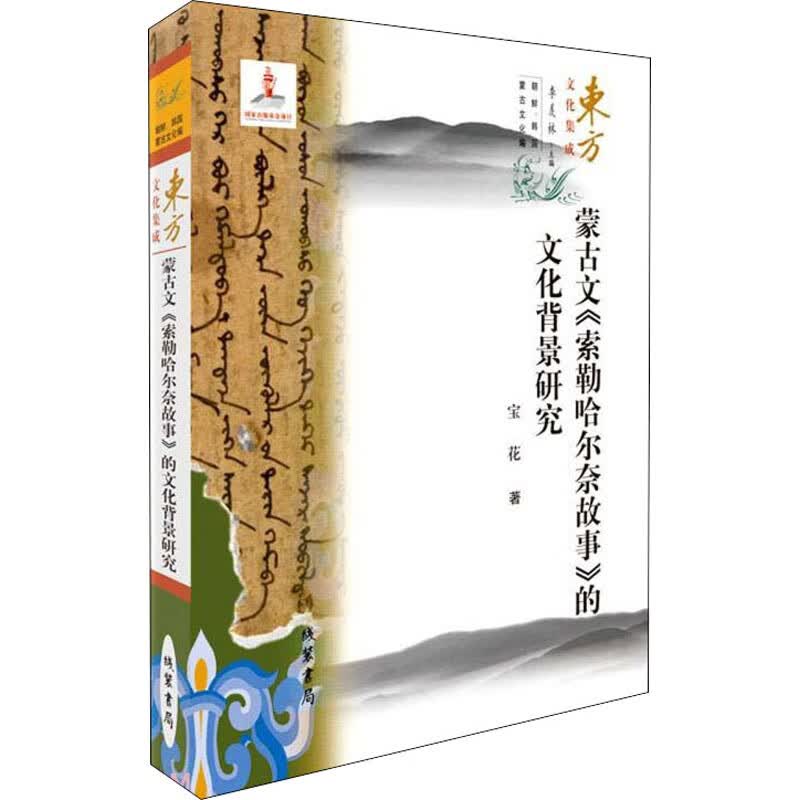 蒙古文《索勒哈尔奈故事》的文化背景研究 朝鲜、韩国、蒙古文化编 宝花 书籍