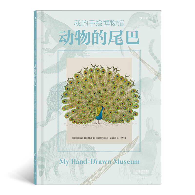 我的手绘博物馆:动物的尾巴(像博物学家一样看世界,了解叹为观止的