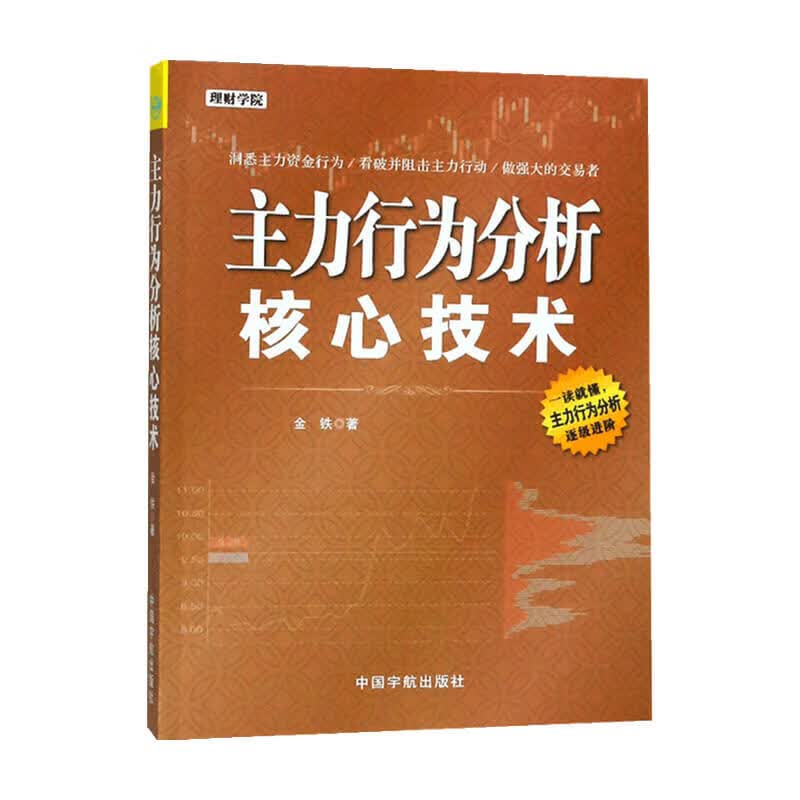 主力行为分析核心技术  金铁 著 商业财富 信睿
