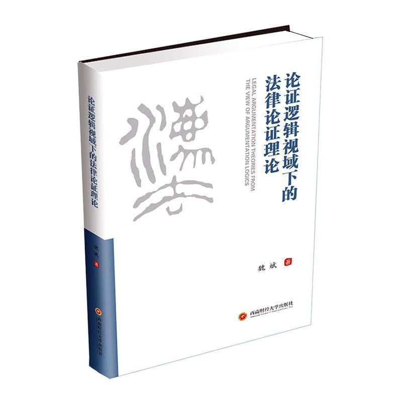 论证逻辑视域下的法律论证理论法律 图书