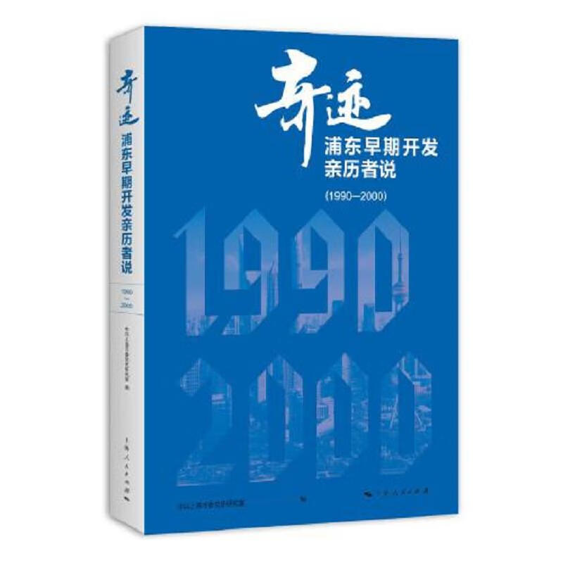 奇迹：浦东早期开发亲历者说(1990—2000)