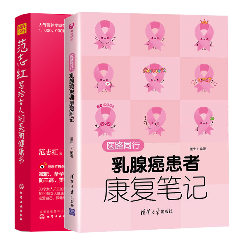 医路同行 乳腺癌患者康复笔记+范志红写给女人的美丽健康书