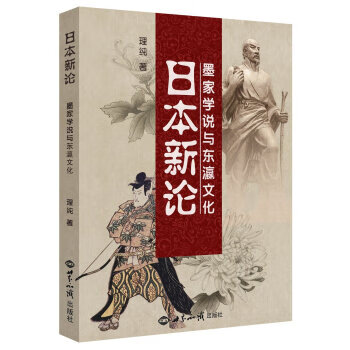 日本新论(墨家学说与东瀛文化)【正版图书】