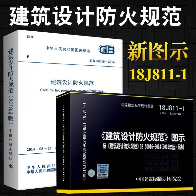 正版建筑设计防火规范GB50016-2014 +18J811-1建筑消防图集 消防规范图示全套2本