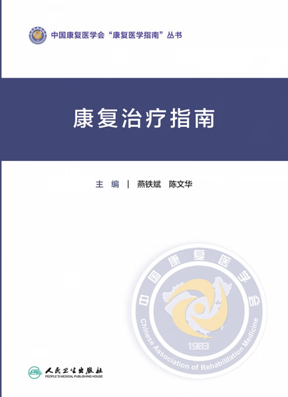 康复治疗指南