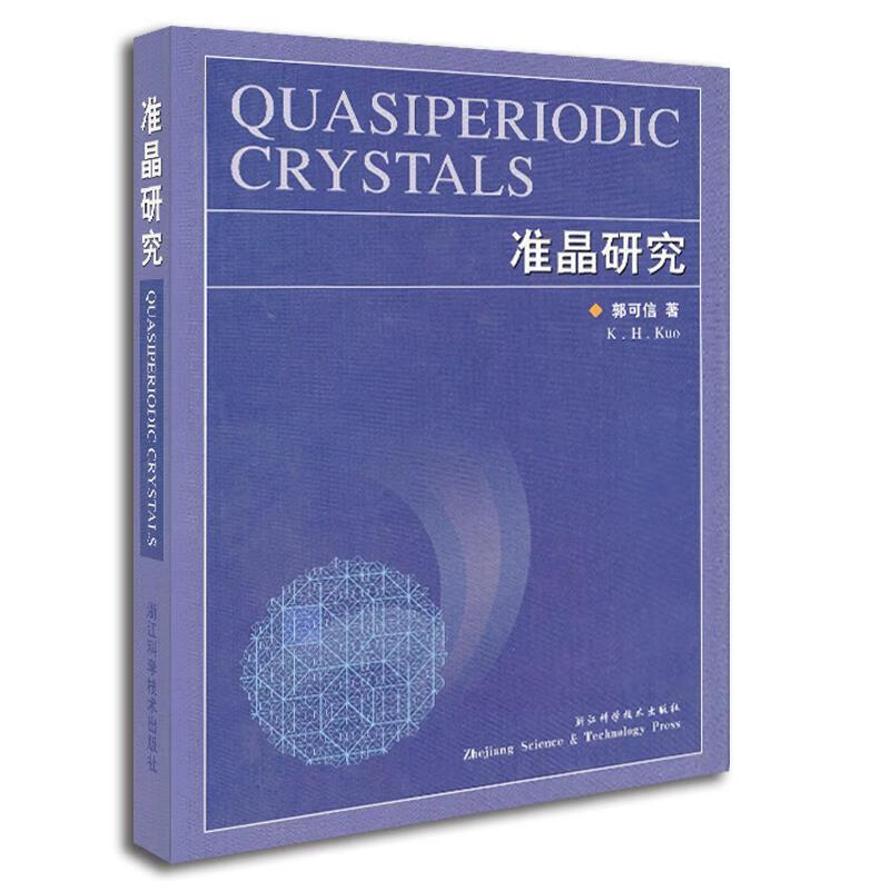 准晶研究 浙江科学技术出版社 9787534125454