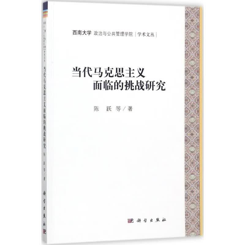 当代马克思主义面临的挑战研究