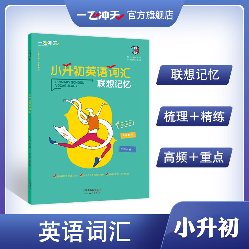 一飞冲天小升初英语词汇联想记忆词汇梳理习题精练近义词反义词分类词汇默写英汉互译