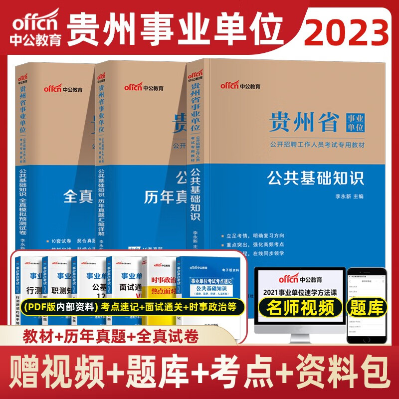 中公教育 2023年贵州省事业单位考试用书公共综合基础知识历年真题模拟试卷题库 黔南州毕节贵阳事业编 贵州省事业单位  教材+历年真题+全真试卷