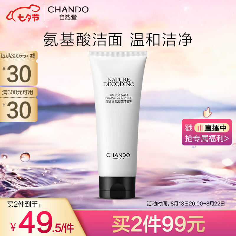 自然堂（CHANDO）氨基酸洁面乳150g（温和洁面）