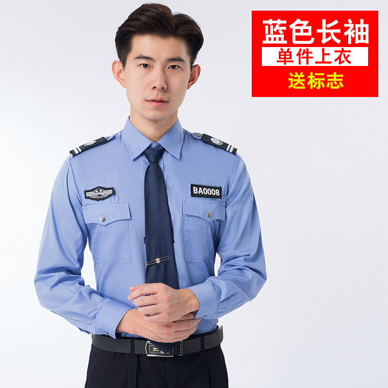物业制服保安衬衫长袖保安制服保安工作服男 蓝色长袖上衣(送标志和