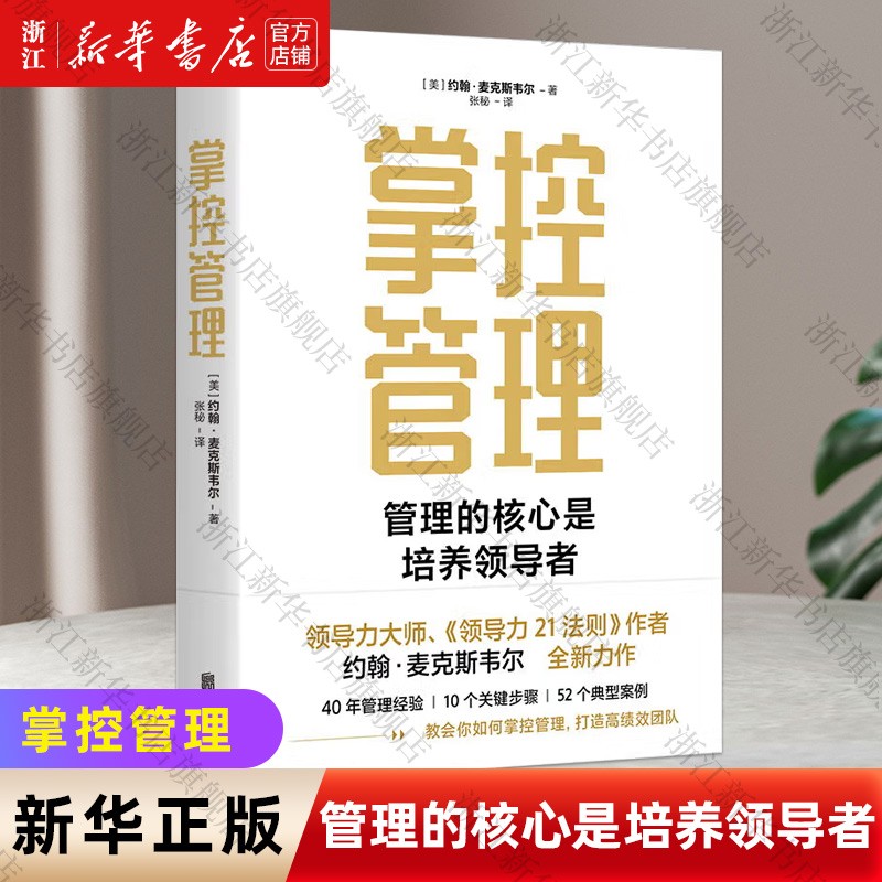 掌控管理管理学大师约翰 C 麦克斯维尔 