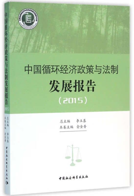 中国循环经济政策与法制发展报告(2015)