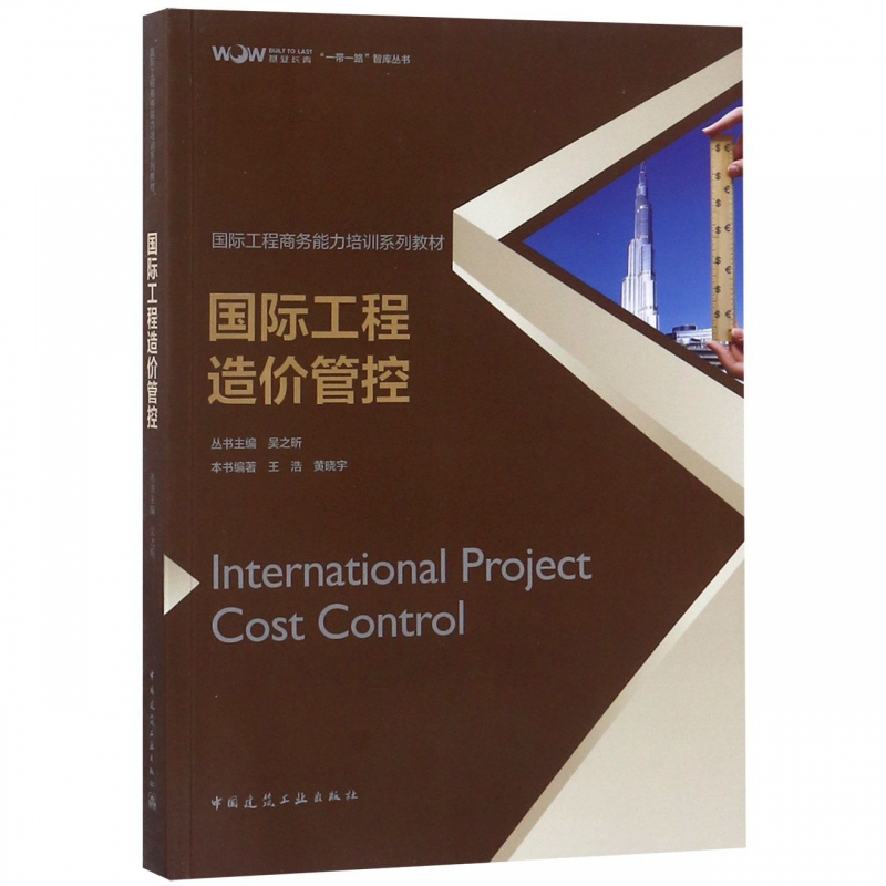 国际工程造价管控(国际工程商务能力培训系列教材)/一带一路智库丛书