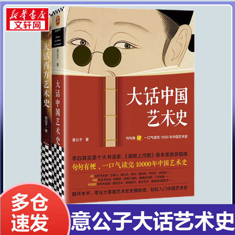 大话中国艺术史+大话西方艺术史 意公子自媒体IP意外艺术八年积累诚意之作 极简西方艺术史艺术的故事西方艺术史艺术书籍 图书