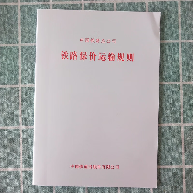 精品自营现货 2019新版 铁路保价运输规则/铁总运(2019)93号 151135829中国铁道出