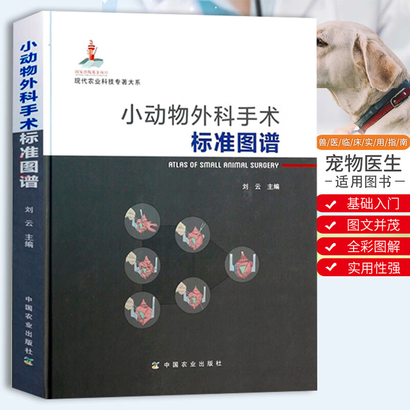 小动物外科手术标准图谱/现代农业科技动物