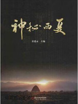 神秘西夏,杜建录编,宁夏人民出版社,9787227063025
