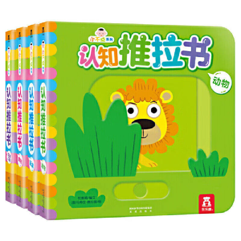 小不点系列认知推拉书（全4册）