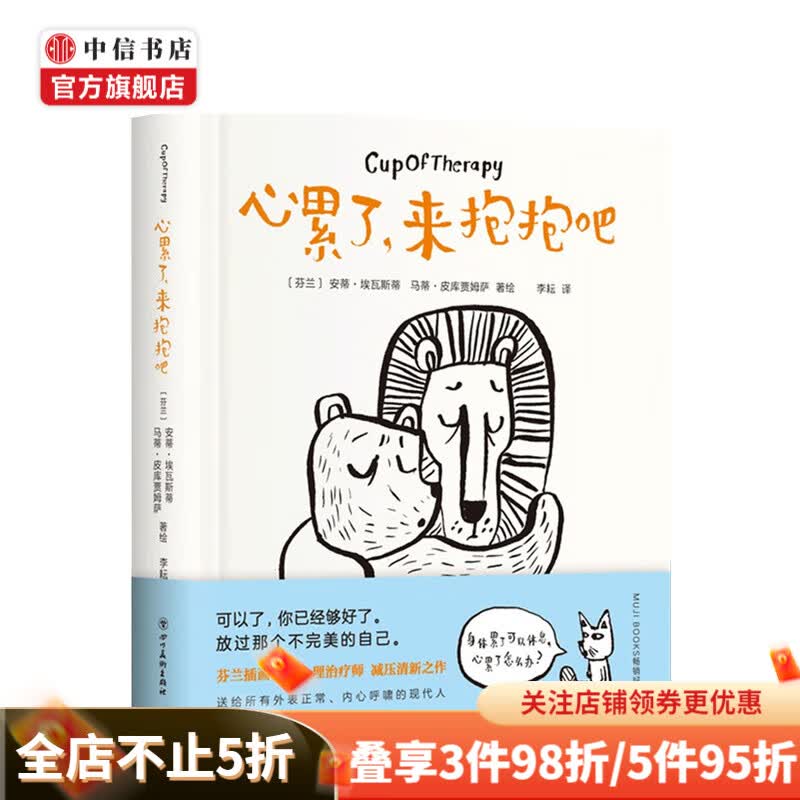 心累了，来抱抱吧 安蒂 埃瓦斯蒂 马蒂 皮库贾姆萨 著