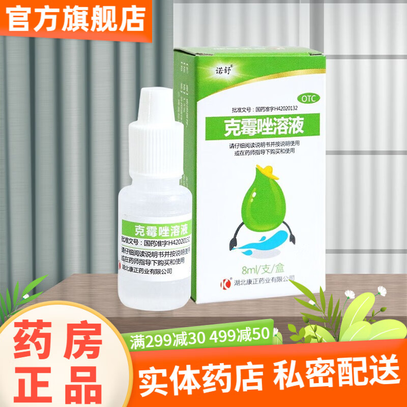 诺舒 克霉唑溶液 8ml 体癣股癣手癣足癣花斑痹头癣以及念珠菌性甲沟炎