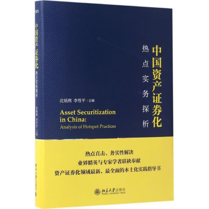 中国资产证券化热点实务探析