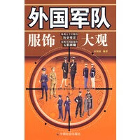 外国军队服饰大观【正版图书】