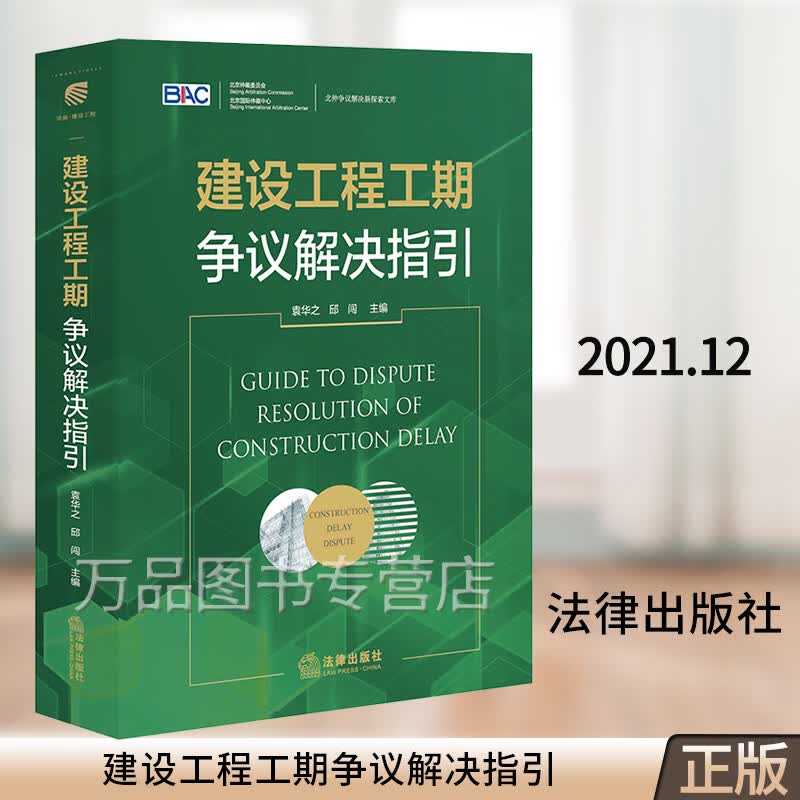 建设工程工期争议解决指引 袁华之 邱闯 建设工程案件纠纷 进度管理工期争议法律实务 推进工期管理工期索赔理解 9787519757588