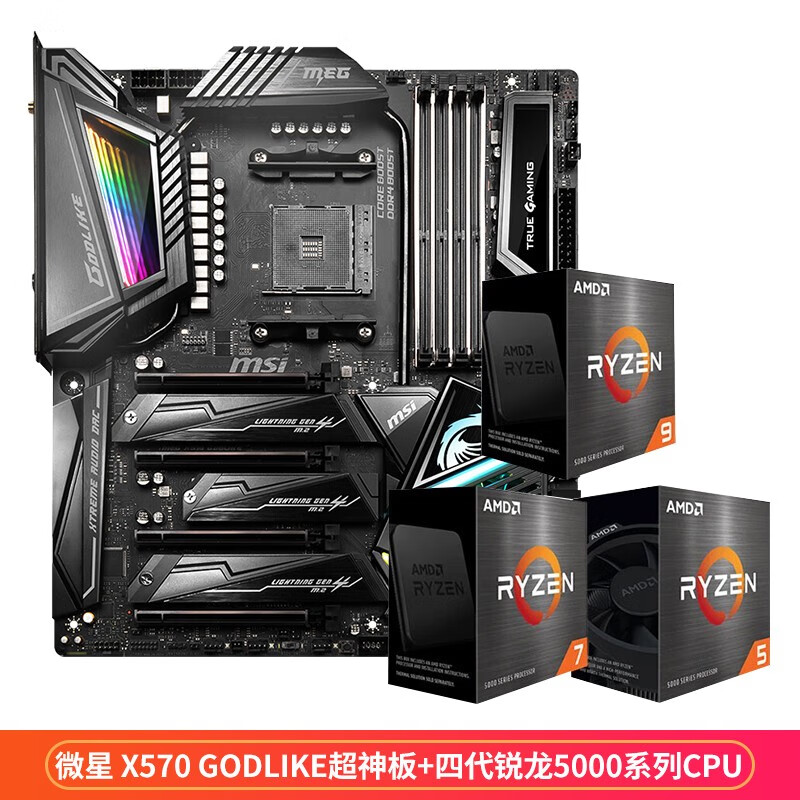 AMD锐龙 5000系列Zen 3架构盒装CPU处理器+AM4主板（B550/X570)板U套装 微星 X570 GODLIKE超神板 锐龙9 5900X(12核24线程/主频3.7G)