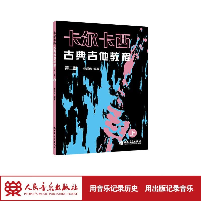 卡尔卡西古典吉他教程（第二版）上 人民音乐出版社