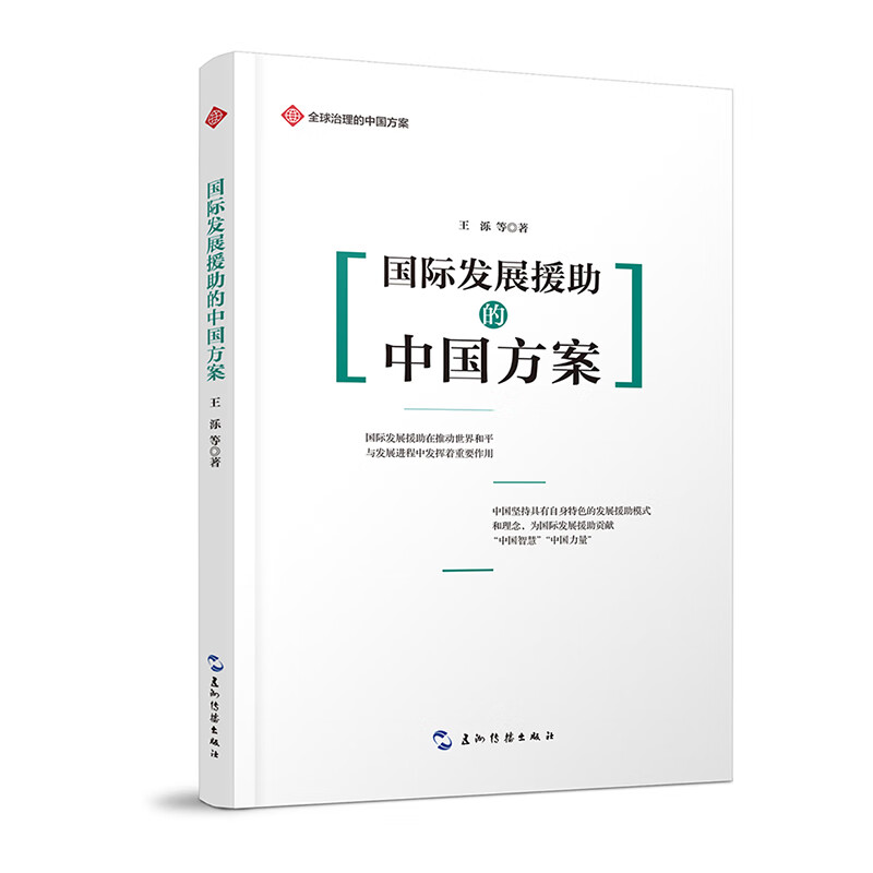 全球治理的中国方案丛书-国际发展援助的中国方案
