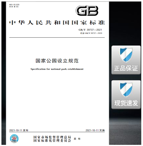GB/T 39737-2021 国家公园设立规范