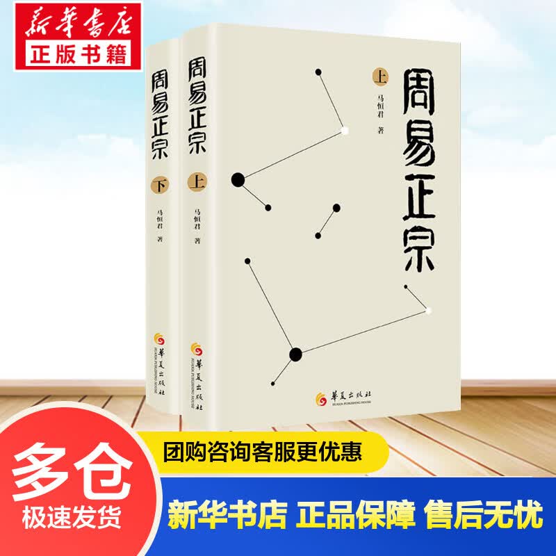 周易正宗 全套2册 易学专家马恒君教授集大成之作 学易者经典入门书