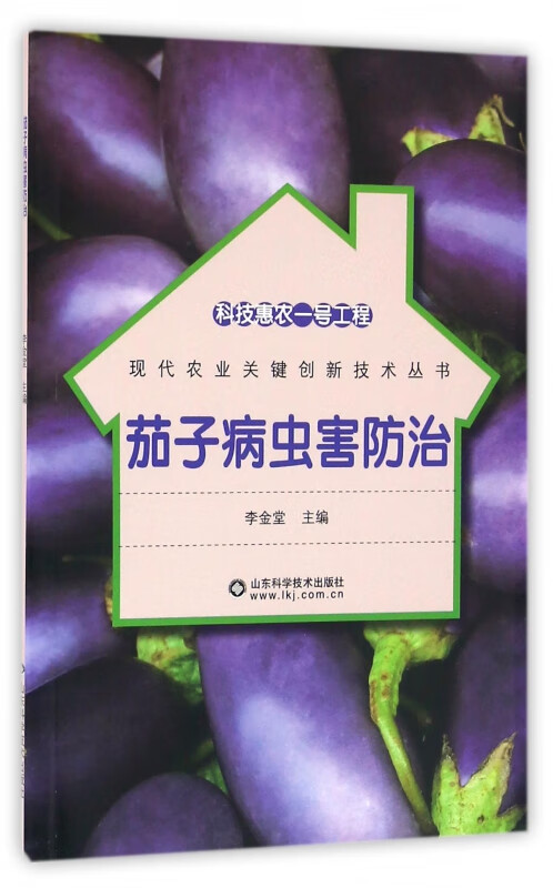 茄子病虫害防治/现代农业关键创新技术丛书